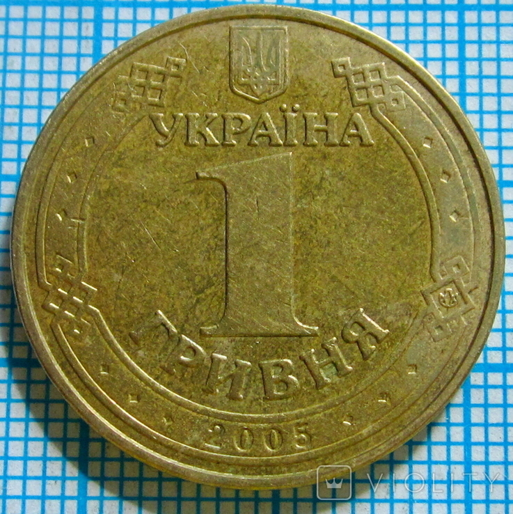 1 гривна 2005 г. 1КВ3, буква "Д" приближена к букве "О" на гурте, фото №2