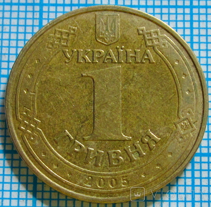 1 гривна 2005 г. 1КВ3, буква "Д" приближена к букве "О" на гурте, фото №3