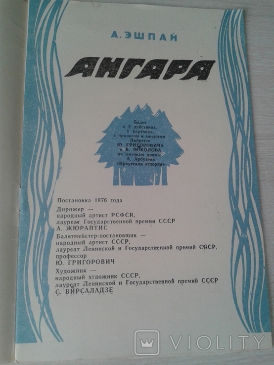Програма балету Андрія Ешпая ''Ангара'' (1983) та квиток на цей балет (1988)., фото №3