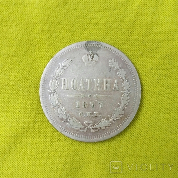 Полтина 1877 СПБ НI, фото №5