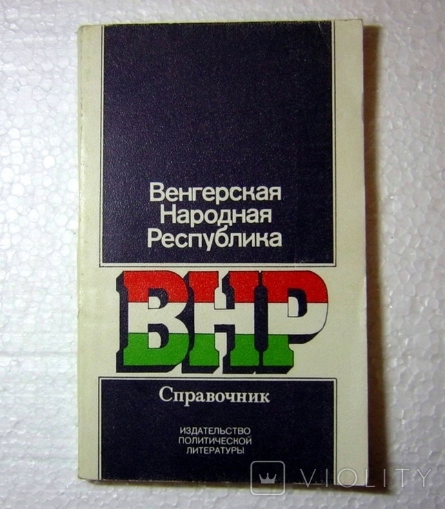 ВНР. Венгерская Народная Республика 1980 г., фото №3