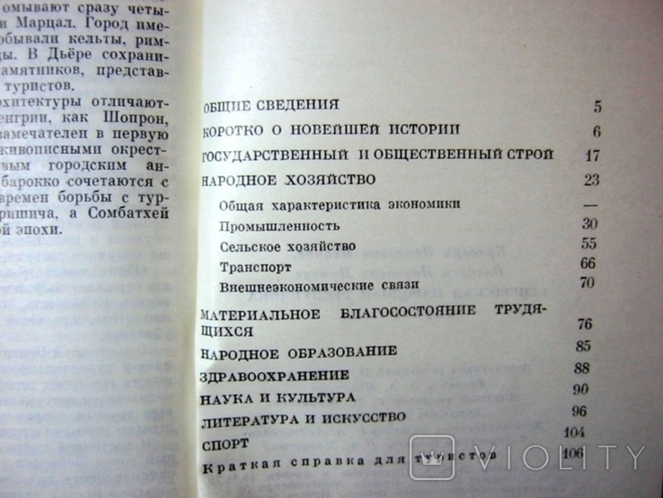 ВНР. Венгерская Народная Республика 1980 г., фото №8