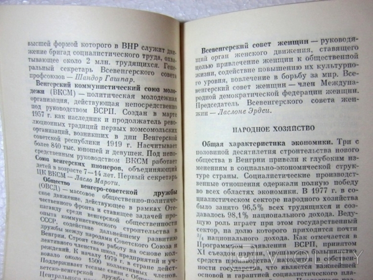 ВНР. Венгерская Народная Республика 1980 г., фото №10