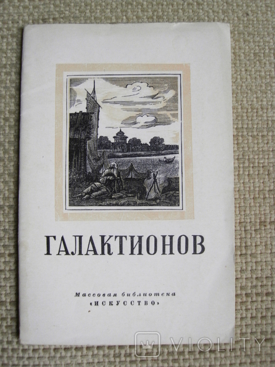 Лактионов Степан 1778-1854 (гравер, книжный иллюстратор), фото №2