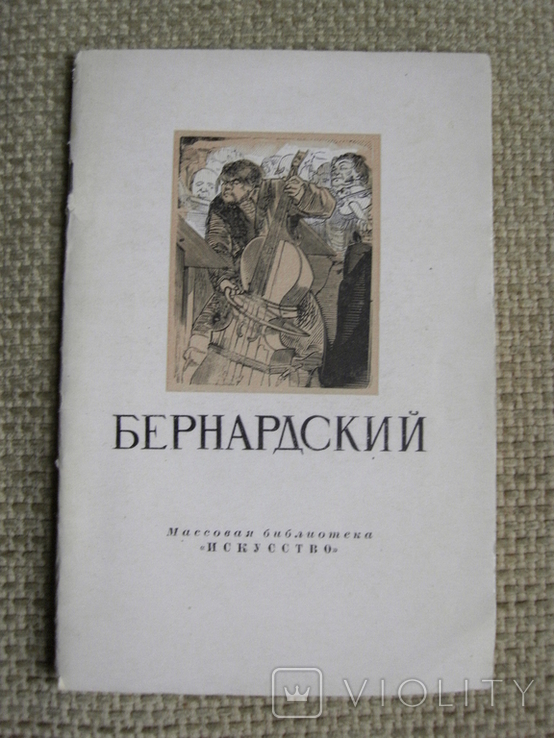 Бернардский Евстафий 1819-1889 гравер, рисовальщик серидины 19 века