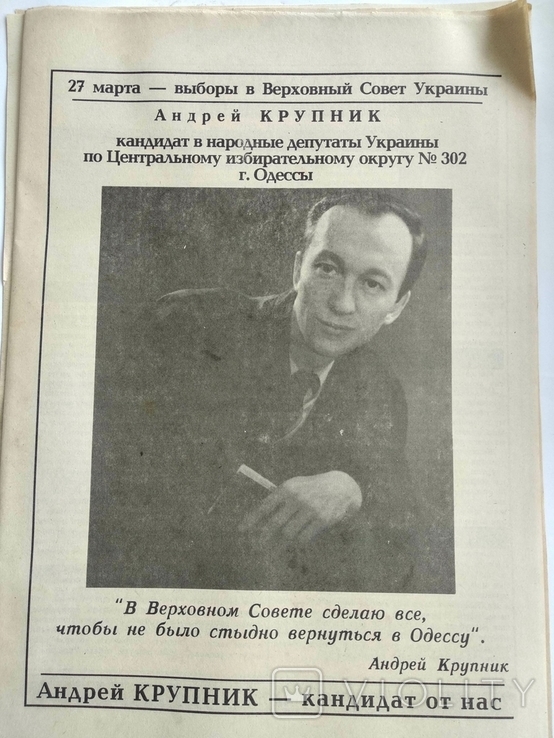 Одесса Выборы Агитация 90-е годы, фото №4