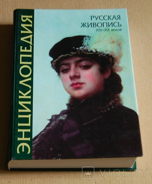 Енциклопедія російського живопису, фото №2