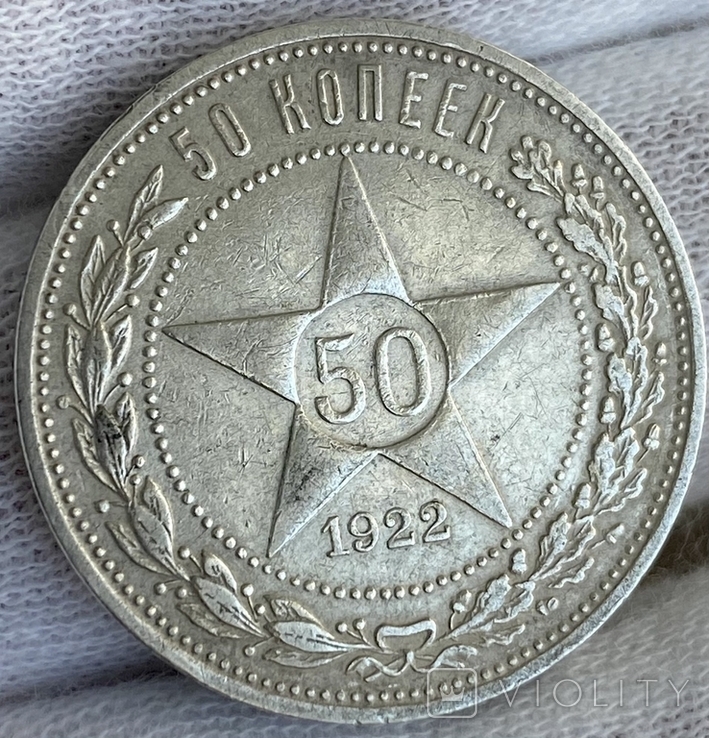 50 Копеек 1922