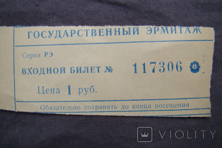 Билет в Эрмитаж г. Ленинград, фото №5