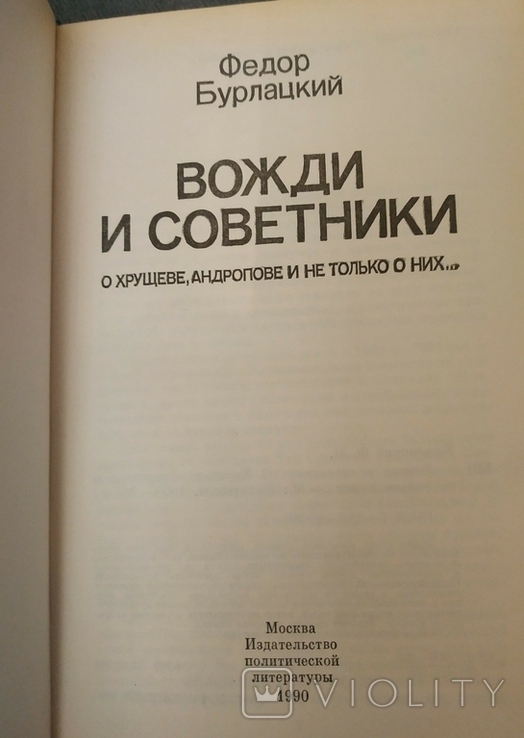 ВОЖДИ и СОВЕТНИКИ. Федор Бурлацкий., фото №5