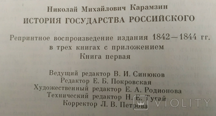 Н.М. Карамзин. История Государства Российского в 4-х томах., фото №7