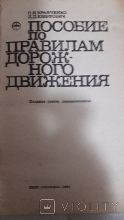 Пособие по правилам дорожного движения, 1984, фото №3