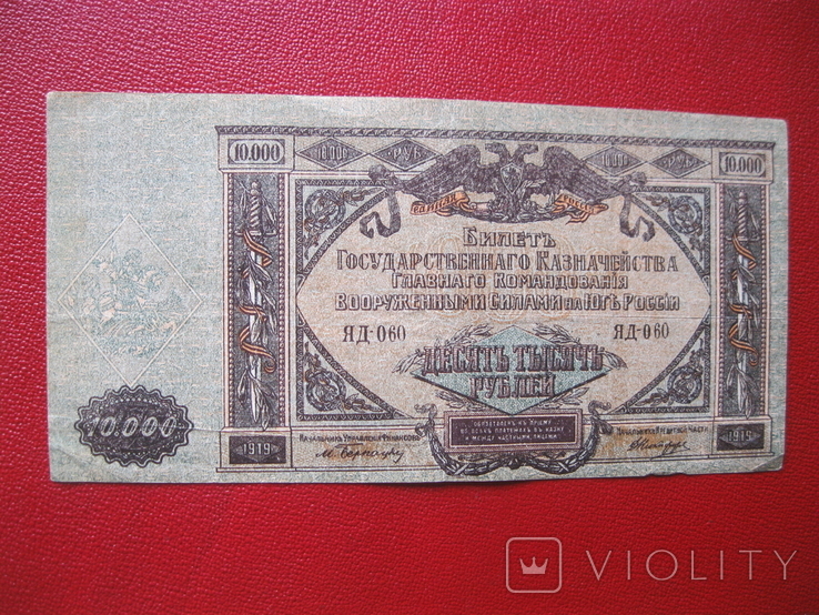 10000 рублей 1919 ЮГ