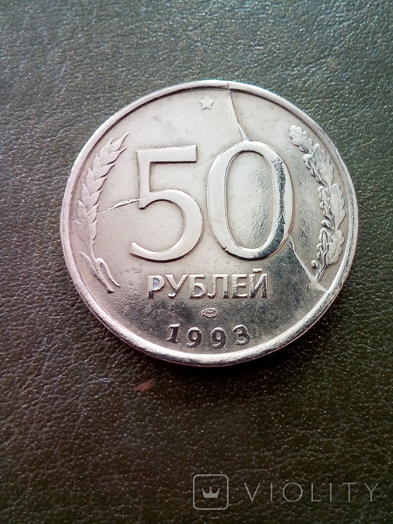 50 рублей 1993 года. Брак - двойной раскол штемпеля., фото №2