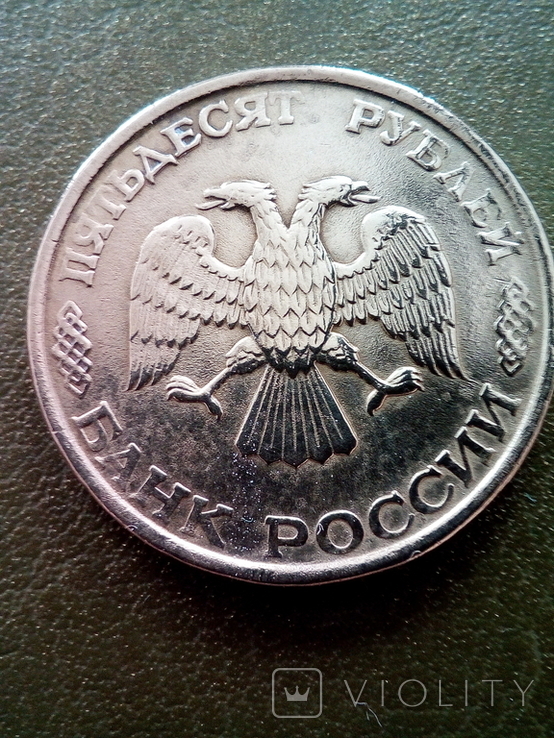 50 рублей 1993 года. Брак - двойной раскол штемпеля., фото №3