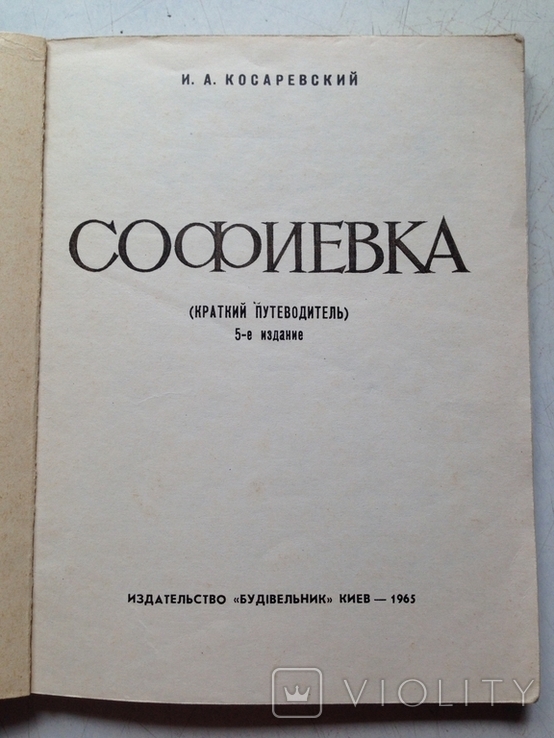 Софиевка.Путеводитель. Косаревский. Киев,1965.