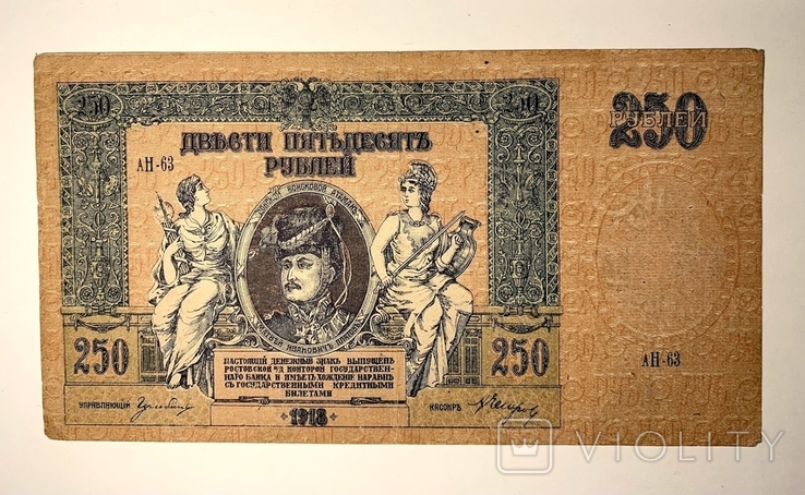 250 рублей 1918г. Ростов, фото №2