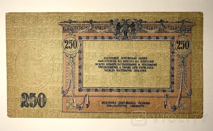 250 рублей 1918г. Ростов, фото №3