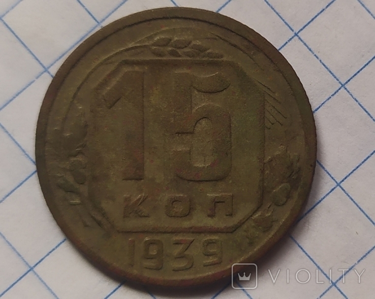 15 коп 1939, фото №2