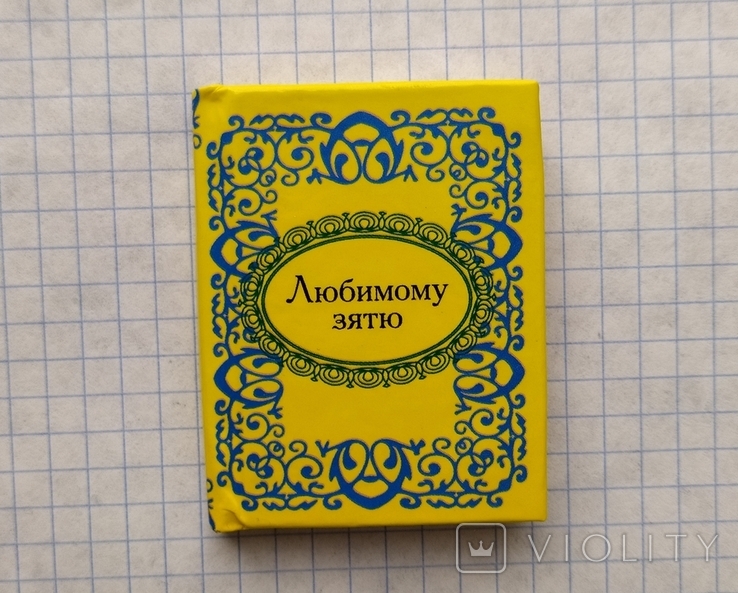 ,,Любимому зятю" (мини-книжка, 40Х55 мм, год 2012).