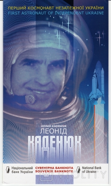 Сувенирная банкнота , "Леонид Каденюк - первый космонавт Украины", фото №3