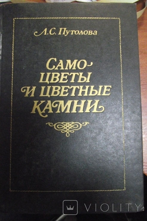 Самоцветы и цветные камни.