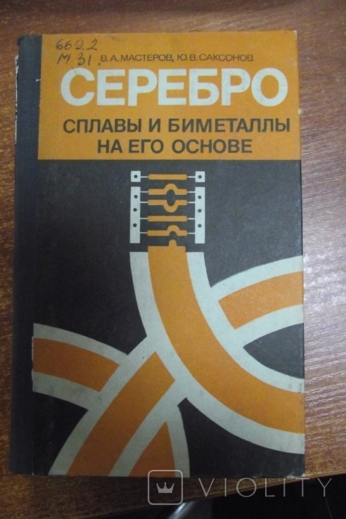 Серебро, сплавы и биметаллы на его основе.Справочник.