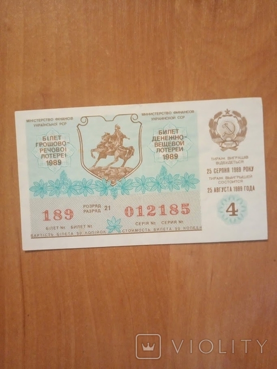 Билет денежно вещевой лотереи 1989, фото №2