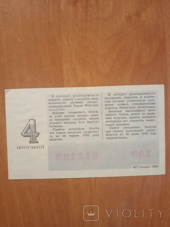  Билет денежно вещевой лотереи 1989, фото №3