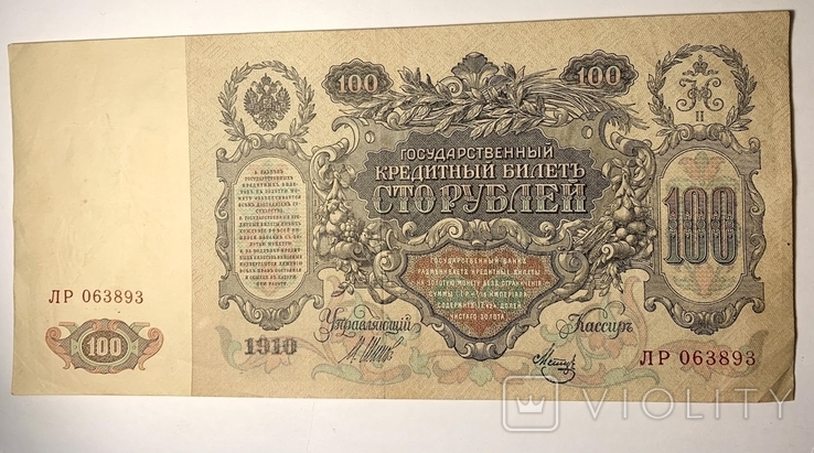 100 рублей 1910г., фото №3