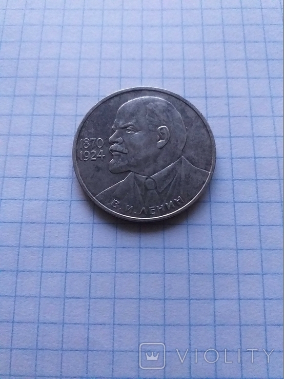 СРСР 1985 рік 1 руб. Ленін., фото №2