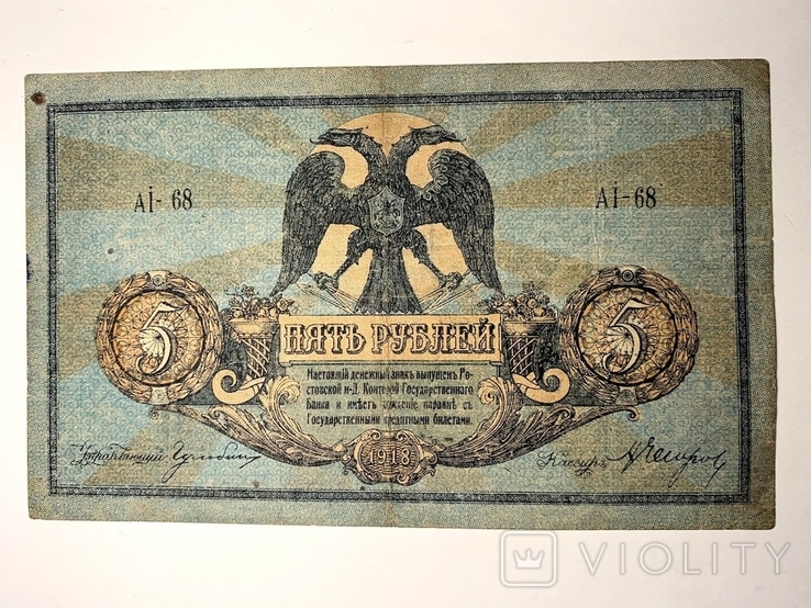 5 рублей 1918 ростов на дону, фото №2