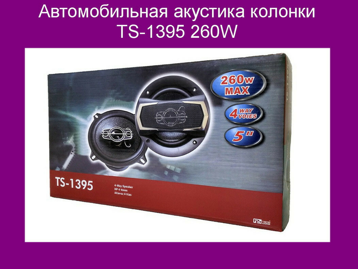 Автомобильная акустика колонки TS-1395 260W