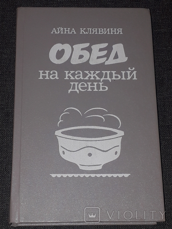 Aina Kļaviņa - обід на кожен день. 1986 рік, фото №2