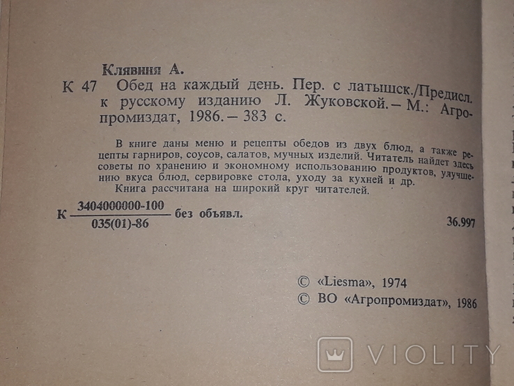 Aina Kļaviņa - обід на кожен день. 1986 рік, фото №5