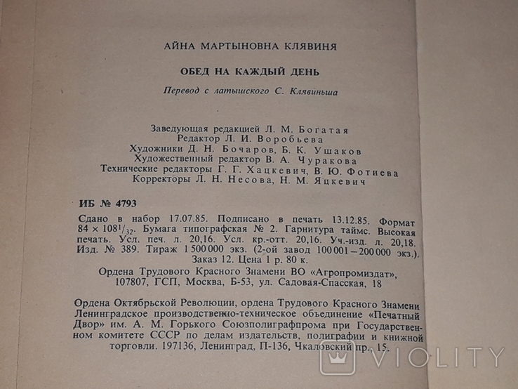 Aina Kļaviņa - обід на кожен день. 1986 рік, фото №10