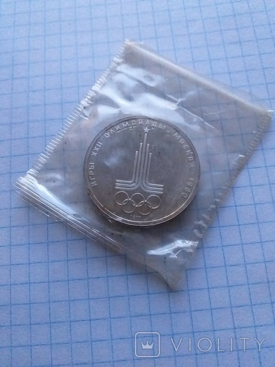 СРСР 1977 рік 1 руб. Олімпіада емблема.