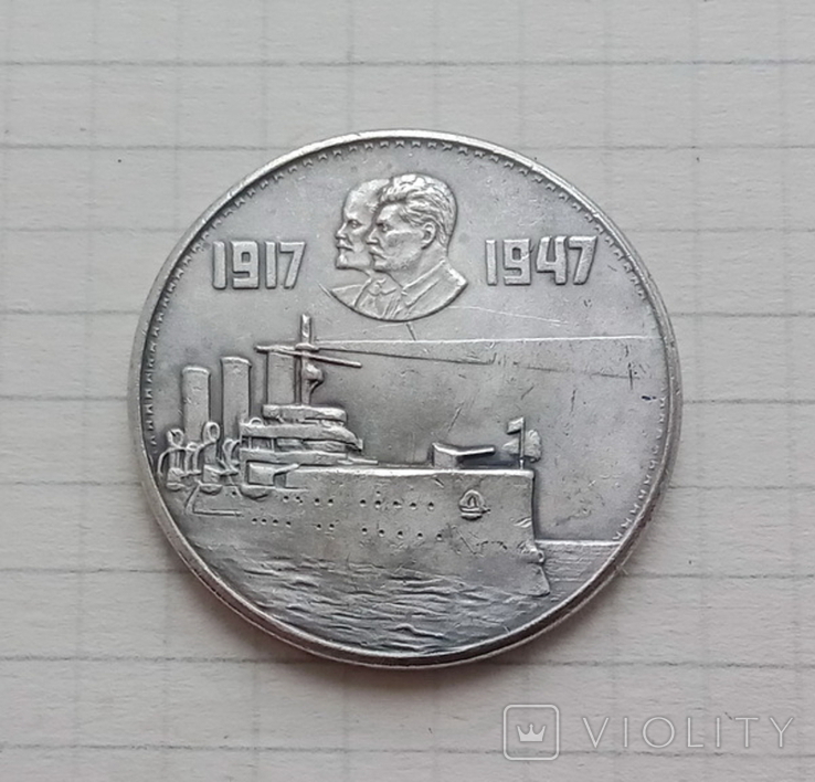 СССР Один Рубль 30 лет революции 1947 г. Копия