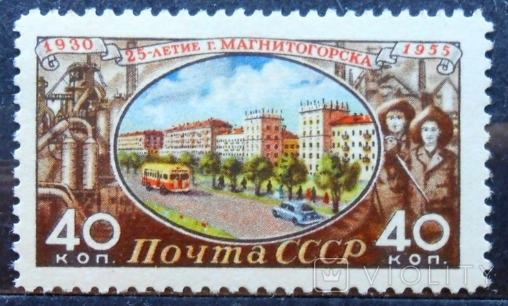 1955 г. 25 лет Магнитогорску (**) Загорский 1760