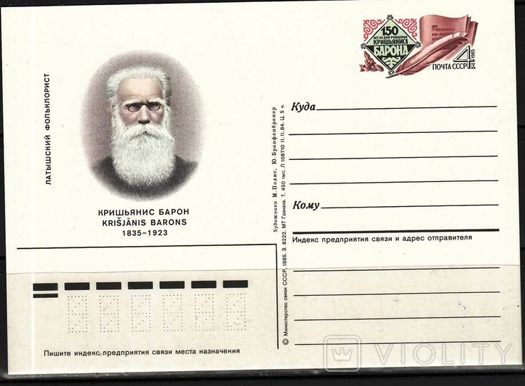 ПК с ОМ СССР. 1985г. Кришьянис Барон