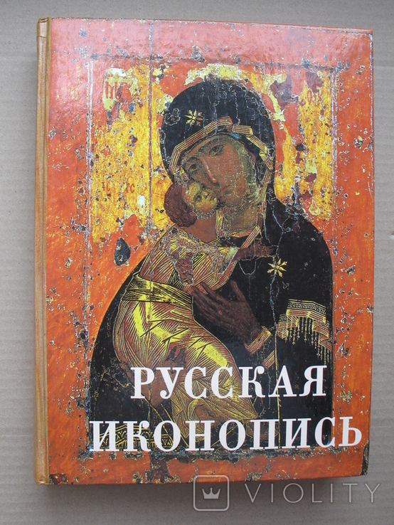 "Русская иконопись" К.Е.Трубецкой, 2006 год