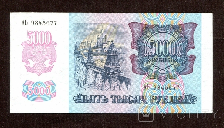 5000 руб, 1992, не была в обращении