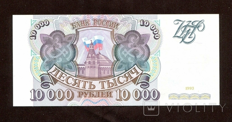 10 000 крб, 1993, без модификации, не была в обращении, фото №2