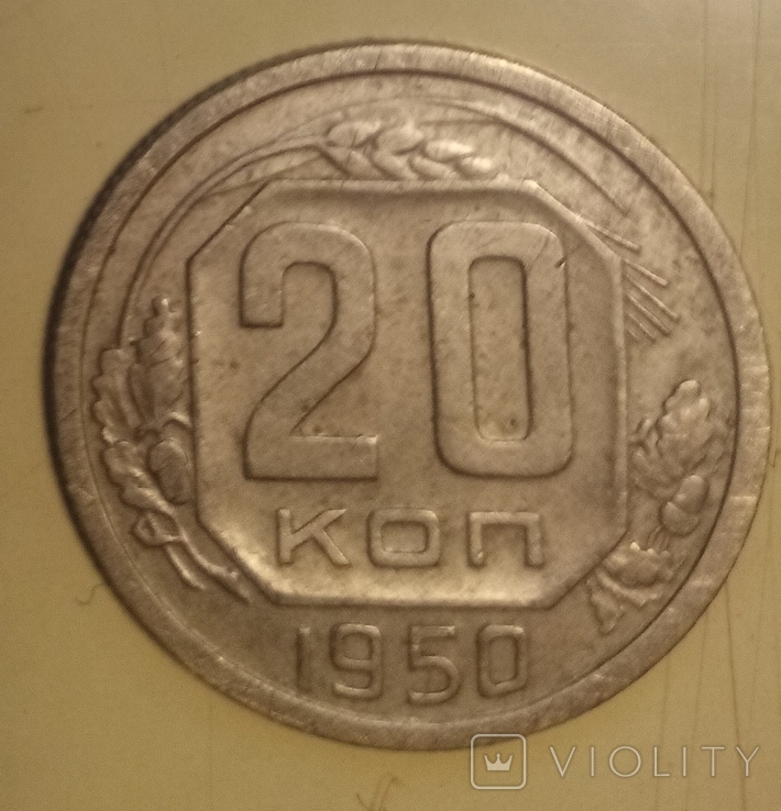 20 копеек 1950 года