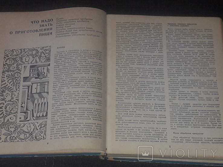 Н. І. Губа - Секрети щедрого столу. 1978 рік, фото №5