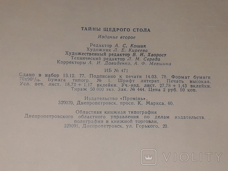 Н. І. Губа - Секрети щедрого столу. 1978 рік, фото №9