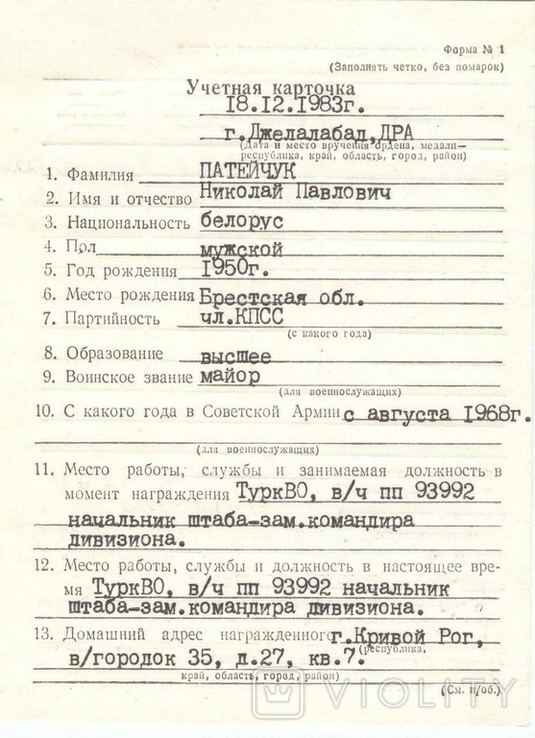 Красная Звезда №3721893 Афганистан от 15.11.1983г. на майора Патенчук Н.П., фото №8