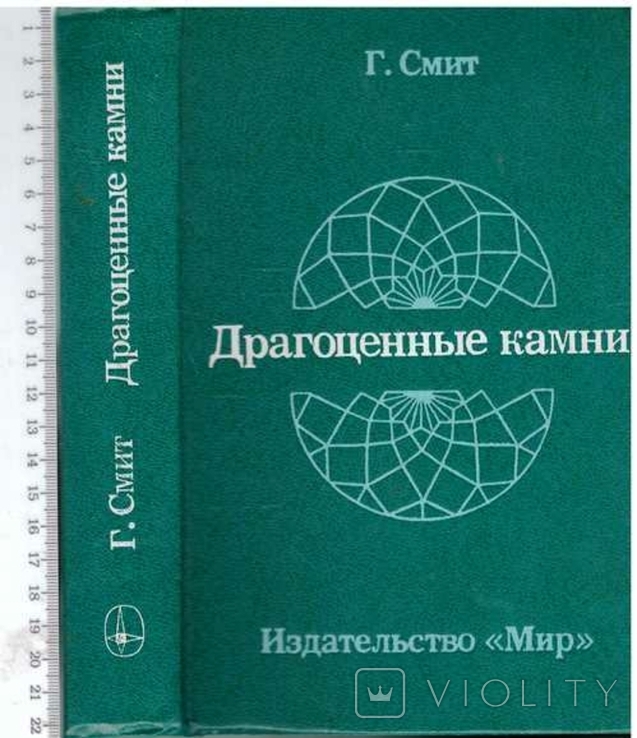 Драгоценные камни.Авт. Г.Смит. 1980 г.