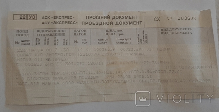 Билет на поезд Евпатория-Днепр, фото №2