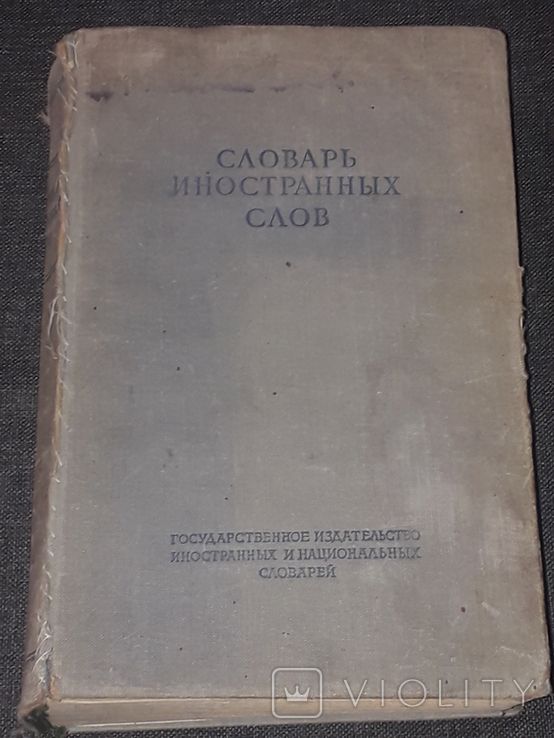 S. M. Lokshina - Dictionary of foreign words. 1949 year, photo number 2